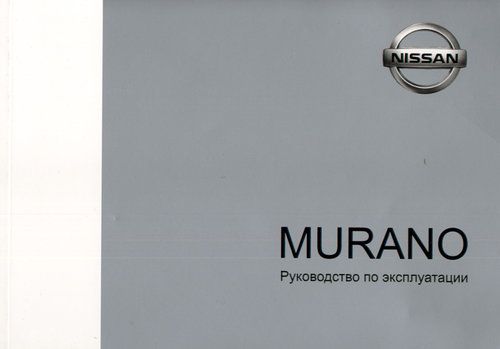 Nissan Murano с 2002 Книга, руководство по ремонту и эксплуатации. Motor
