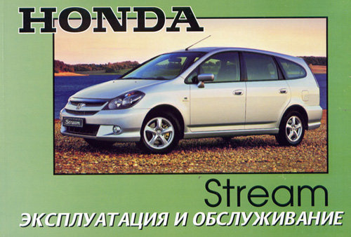 Honda Stream с 2002. Книга по эксплуатации. Днепропетровск