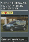 Citroen Berlingo В9 / Peugeot Partner с 2008. Книга руководство по ремонту и эксплуатации. Автомастер