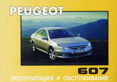 Peugeot 607 с 1999. Книга по эксплуатации. Днепропетровск