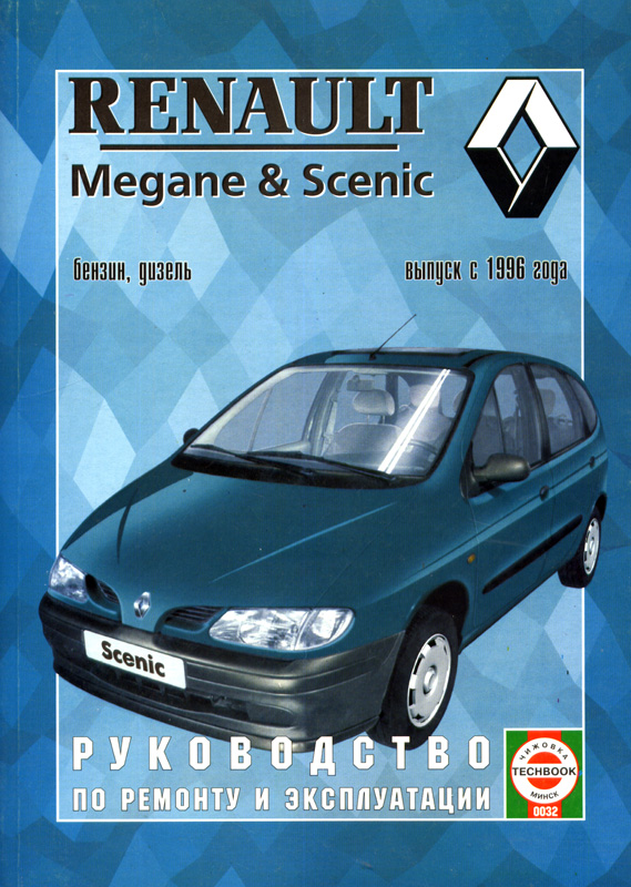 Renault Megane / Scenic с 1996. Книга, руководство по ремонту и эксплуатации. Чижовка