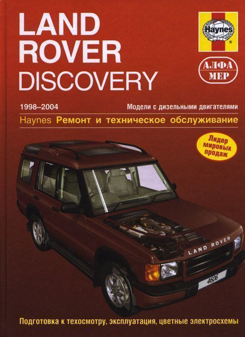 Land Rover Discovery c 1998-2004 Книга, руководство по ремонту и эксплуатации. Алфамер