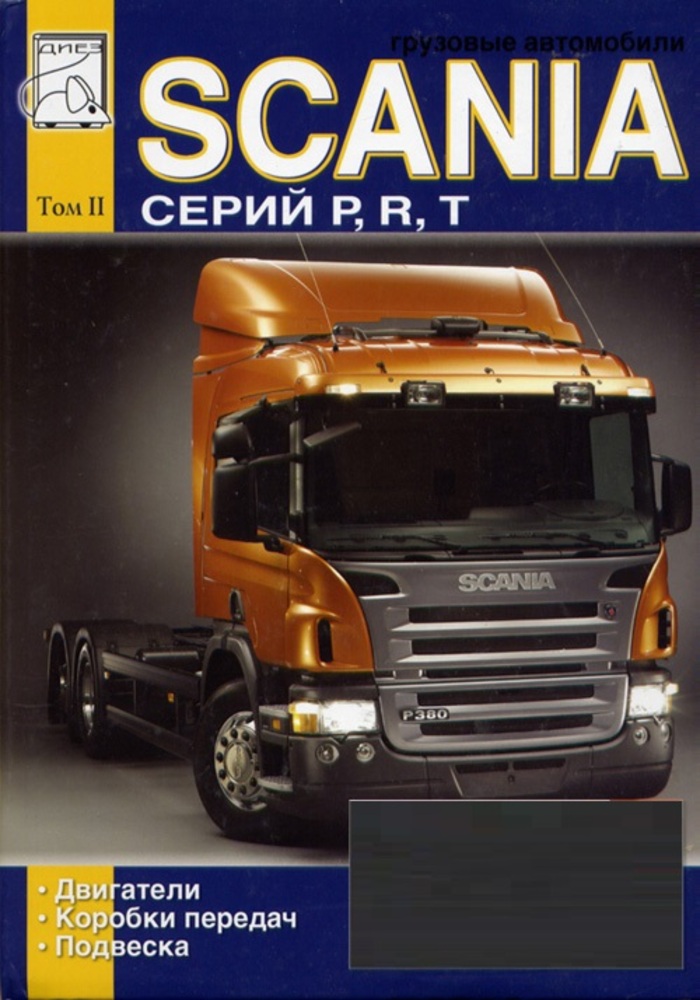 Scania серий P, R, T. Том 2. Книга ремонт двигателей, коробок передач, подвески. Диез
