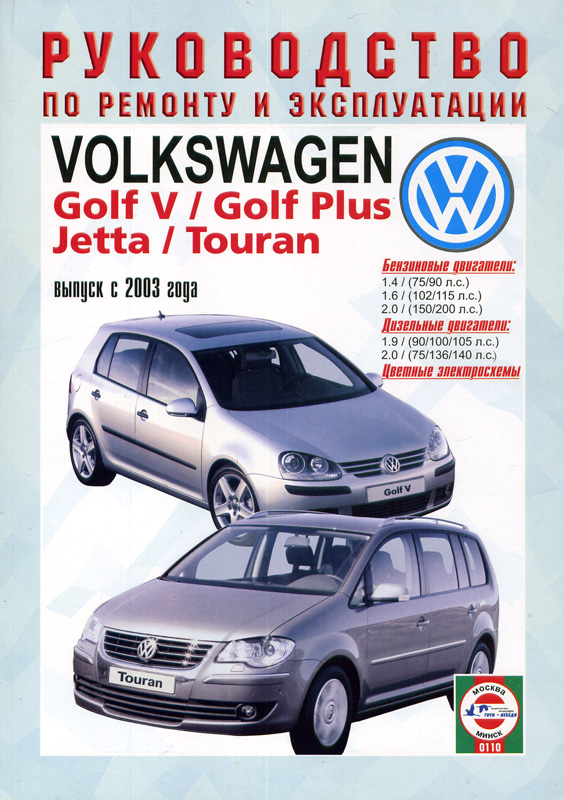 Volkswagen Golf 5 / Jetta / Touran с 2003. Книга, руководство по ремонту и эксплуатации. Чижовка