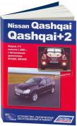 Nissan Qashqai / Qashqai +2  J10 с 2008-2013гг. Серия Автолюбитель. Книга, руководство по ремонту и эксплуатации. Автонавигатор