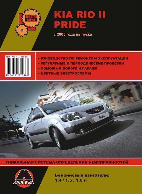 Kia Rio 2, Kia Pride с 2005 Книга, руководство по ремонту и эксплуатации. Монолит