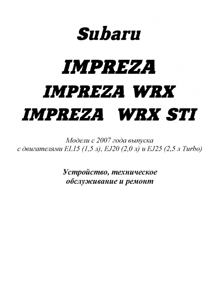 Руководства по ремонту и эксплуатации Subaru Impreza.