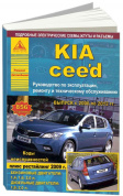 KIA Ceed 2006-2012. Книга, руководство по ремонту и эксплуатации. Атласы Автомобилей