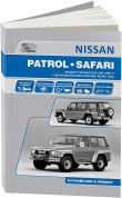 Nissan Patrol Safari c 1987-1997 Книга, руководство по ремонту и эксплуатации. Автонавигатор