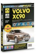 Volvo XC 90 с 2002г, рестайлинг 2006г. Книга, руководство по ремонту и эксплуатации в фотографиях. Третий Рим