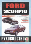 Ford Scorpio 1985-1998. Книга, руководство по ремонту и эксплуатации. Чижовка