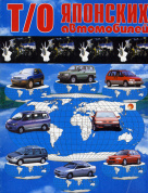 Техническое обслуживание японских автомобилей. Книга пособие. Новосибирск