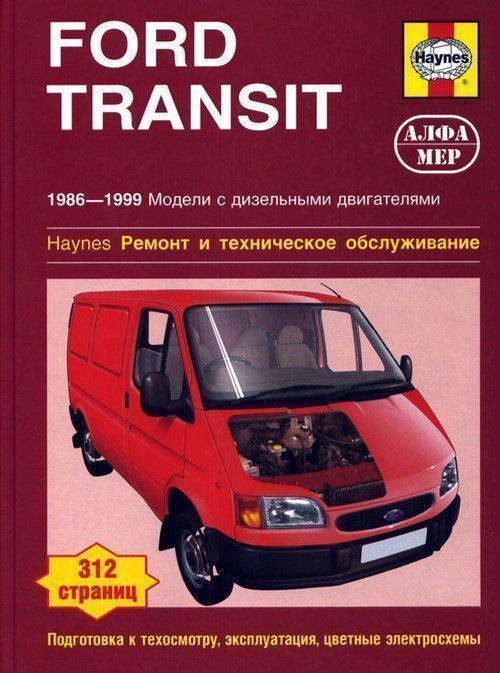 Ford Transit c 1986-1999. Книга, руководство по ремонту и эксплуатации. Алфамер