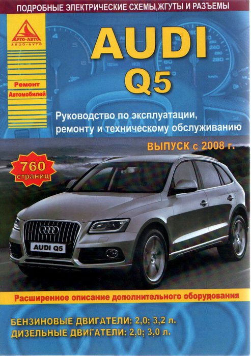 Audi Q5 c 2008. Книга, руководство по ремонту и эксплуатации. Атласы Автомобилей