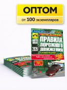 Правила дорожного движения. ПДД 2026. Издание Третий Рим. Оптом от производителя