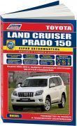 Toyota Land Cruiser Prado 150 / 2009-2015 г. Дизель. Книга, руководство по ремонту и эксплуатации. Серия Автолюбитель. Легион-Автодата