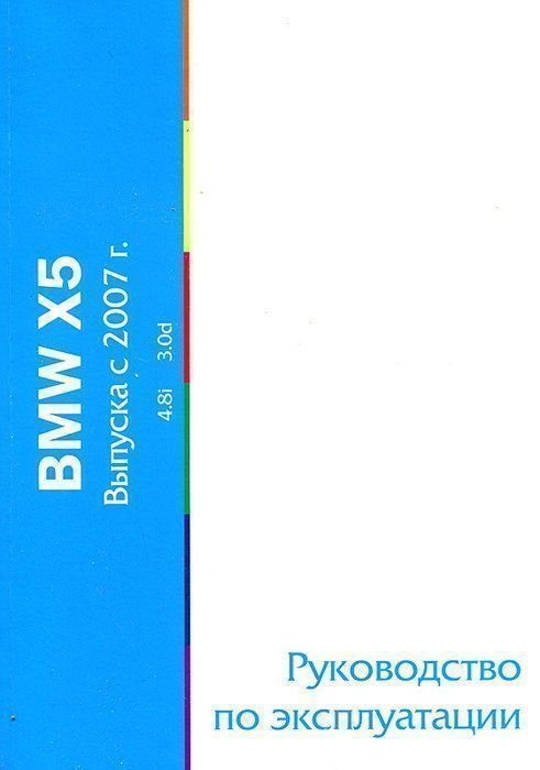 BMW X5 E70 с 2007. Книга, руководство по ремонту и эксплуатации. MoToR
