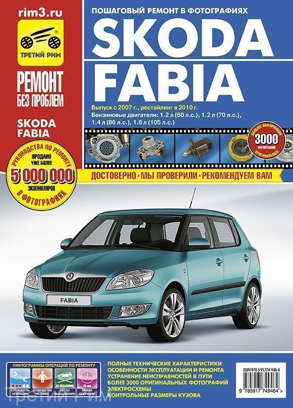 Skoda Fabia с 2007г., Fabia Combi. Книга, руководство по ремонту и эксплуатации. Третий Рим