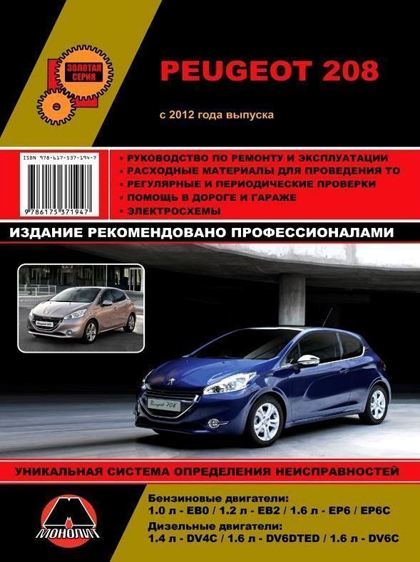 Peugeot 208 с 2012. Книга, руководство по ремонту и эксплуатации. Монолит