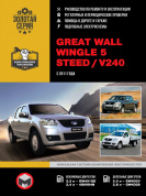 Great Wall Wingle 5  Steed, V240 c 2011г. Книга, руководство по ремонту и эксплуатации. Монолит