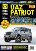 УАЗ Патриот, UAZ Patriot с 2005 г. Книга, руководство по ремонту и эксплуатации. Третий Рим