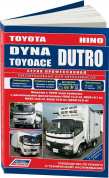 Toyota Dyna, Toyoace, Hino Dutro с 1999 дизель. Книга, руководство по ремонту и эксплуатации грузового автомобиля. Легион-Aвтодата