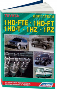 Toyota дизельные двигатели 1HD-FTE / 1HD-FT / 1HZ / 1PZ для Toyota Land Cruiser 70, 73, 75, 77, 80, 81, 100, 105, Coaster. Книга, руководство по ремонту и техническому обслуживанию. Легион-Aвтодата