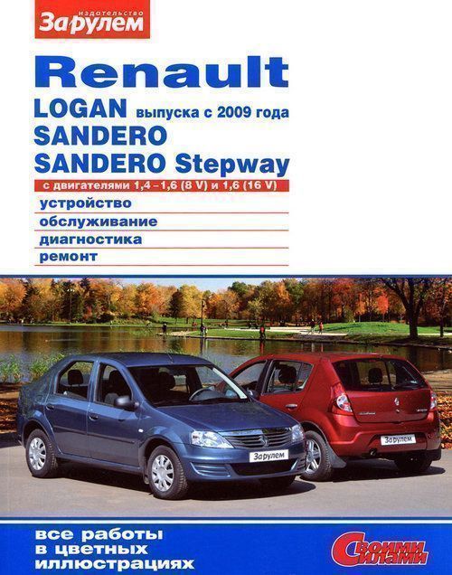Renault  Logan с 2009 Sandero, Stepway Книга, руководство по ремонту и эксплуатации.  За Рулем