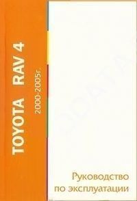 Toyota RAV 4 c 2000-2005гг. Книга, руководство по эксплуатации. MoToR