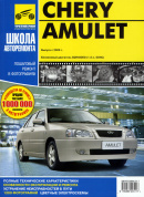 Chery Amulet с 2006 г. Книга, руководство по ремонту и эксплуатации. Третий Рим
