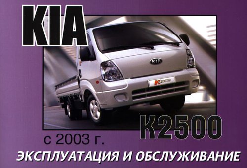 Kia K2500 с 2003. Книга по эксплуатации. Днепропетровск