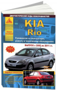 KIA Rio 2005-2011. Книга, руководство по ремонту и эксплуатации. Атласы Автомобилей