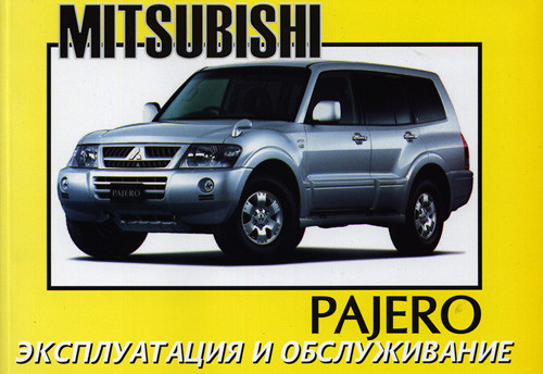 Mitsubishi Pajero c 2001. Книга по эксплуатации. Днепропетровск