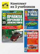 Комплект №11: ПДД 2026 + Комментарии к ПДД + Экзамены в ГИБДД. Третий Рим