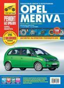 Opel Meriva с 2003г., рестайлинг 2006г. Книга, руководство по ремонту и эксплуатации. Цветные фотографии. Третий Рим