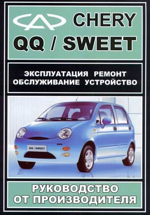 Chery QQ /  Chery Sweet с 2004г. Книга, руководство по ремонту и эксплуатации. Авторесурс