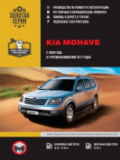 KIA Mohave с 2008г. Книга, руководство по ремонту и эксплуатации. Монолит