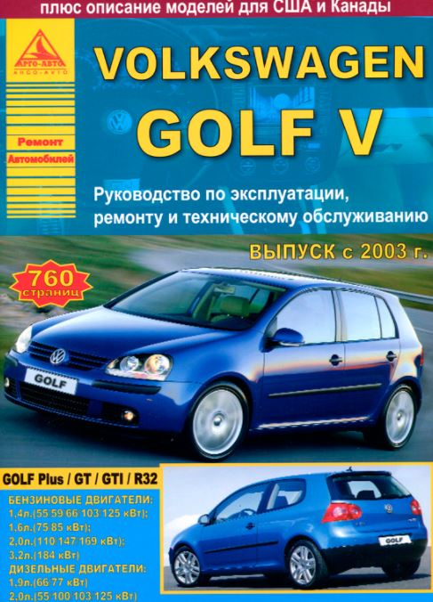 Volkswagen Golf V 2003-2009. Книга, руководство по ремонту и эксплуатации. Атласы Автомобилей