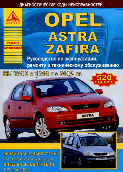 Opel Astra / Zafira 1998-2005. Книга, руководство по ремонту и эксплуатации. Атласы Автомобилей