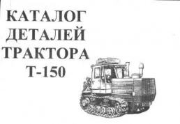 Трактор Т150 с двигателем СМД60. Каталог деталей. Минск