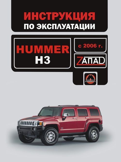 Hummer H3 с 2006 г. Книга, руководство по эксплуатации. Монолит