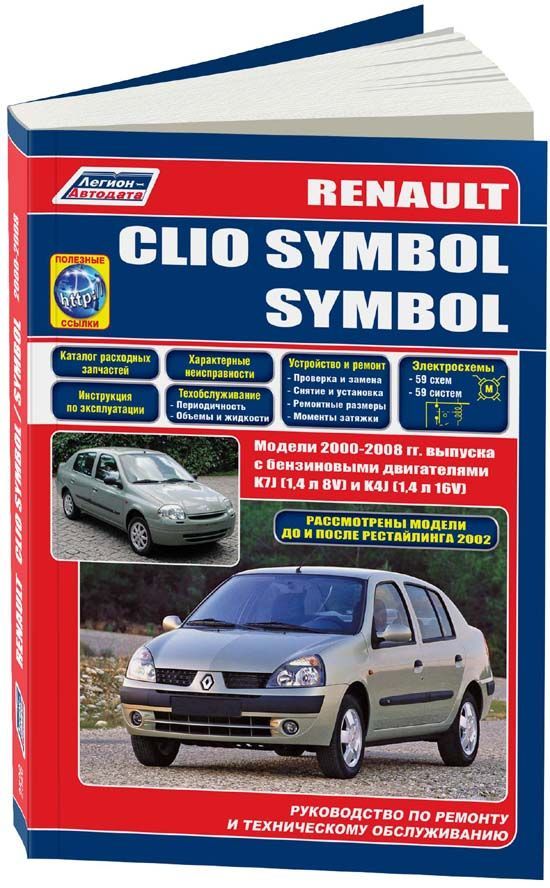 Renault Clio Symbol, Symbol 2000-2008, рестайлинг до и после 2002. Книга, руководство по ремонту и эксплуатации автомобиля. Легион-Aвтодата