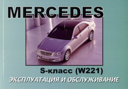 Mercedes S класс (W221) с 2005. Книга по эксплуатации. Днепропетровск