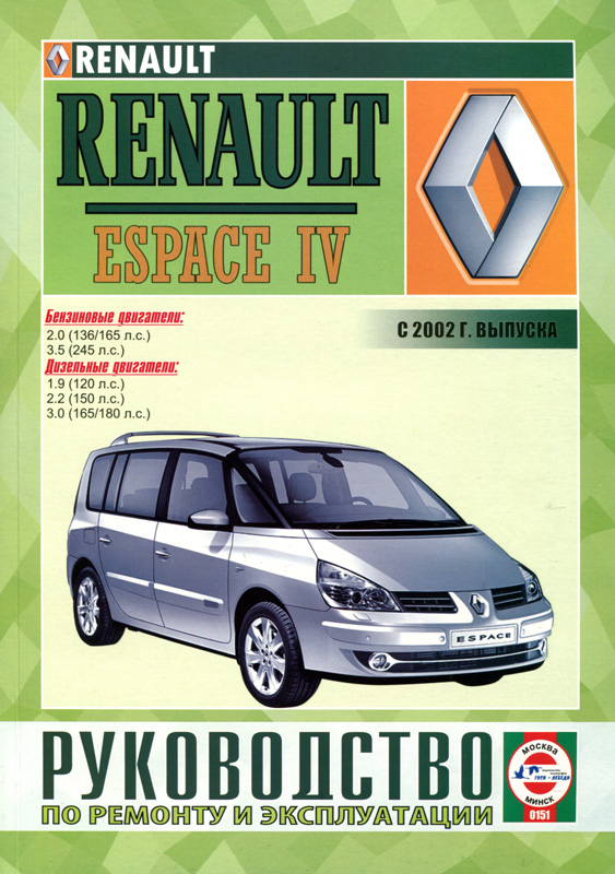 Renault Espace 4 с 2002. Книга, руководство по ремонту и эксплуатации. Чижовка