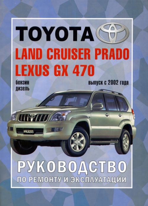 Toyota Land Cruiser Prado с 2002. Книга, руководство по ремонту и эксплуатации. Чижовка