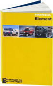 Книга Honda Element с 2003. Книга, руководство по эксплуатации автомобиля. Легион-Aвтодата