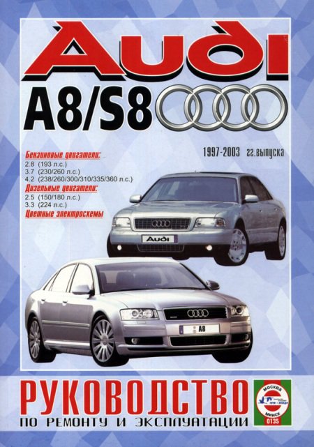 Audi A8 / S8 с 1997-2003. Книга, руководство по ремонту и эксплуатации. Чижовка