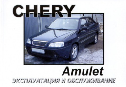 Chery Amulet c 2003. Книга по эксплуатации. Днепропетровск