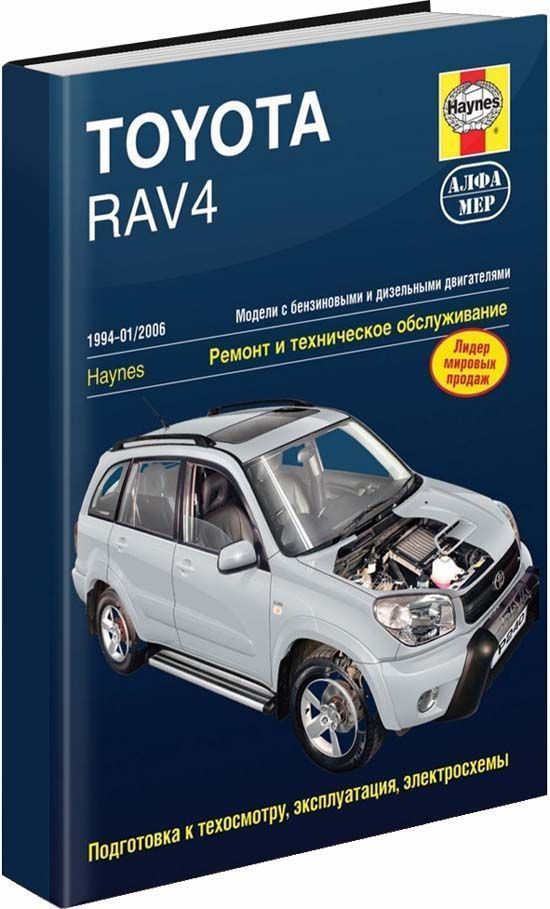 Toyota RAV 4 c 1994-2006 Книга, руководство по ремонту и эксплуатации. Алфамер