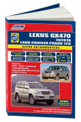 Lexus GX470, Toyota Land Cruiser Prado 120 2002-2009 бензин. Книга, руководство по ремонту и эксплуатации автомобиля. Автолюбитель. Легион-Aвтодата